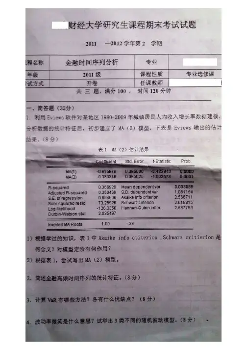 金融时间序列分析期末考试题