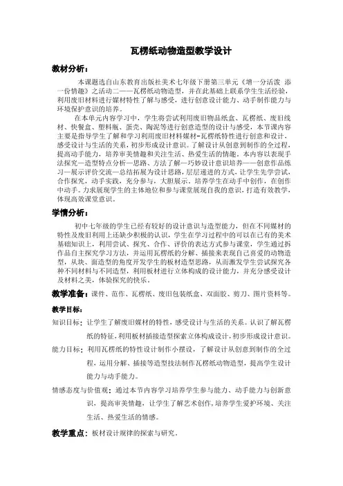 《瓦楞纸动物造型》教学设计