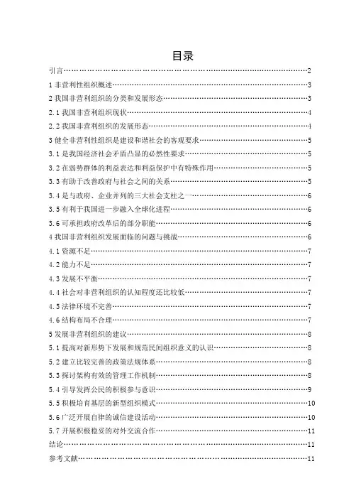 建设和谐社会与非营利组织发展