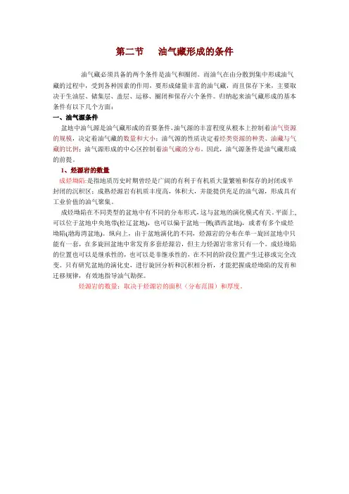 油气藏形成条件