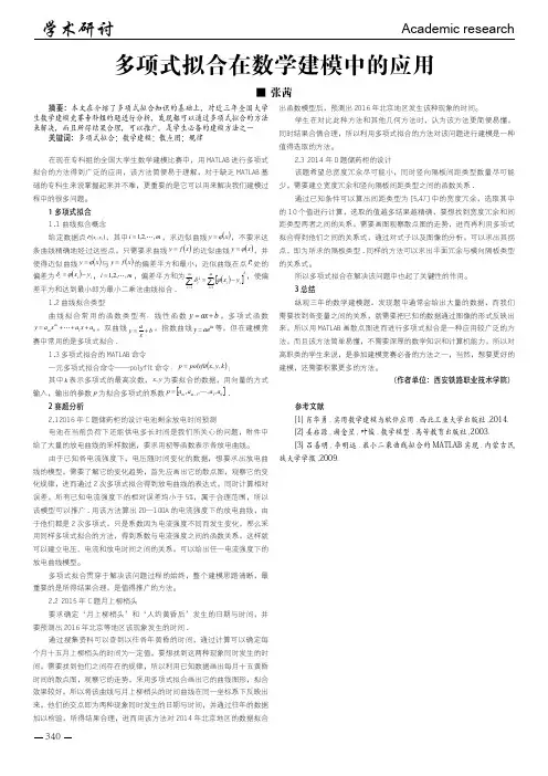 多项式拟合在数学建模中的应用