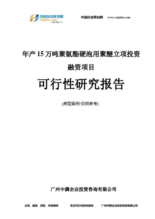 年产15万吨聚氨酯硬泡用聚醚融资投资立项项目可行性研究报告(中撰咨询)