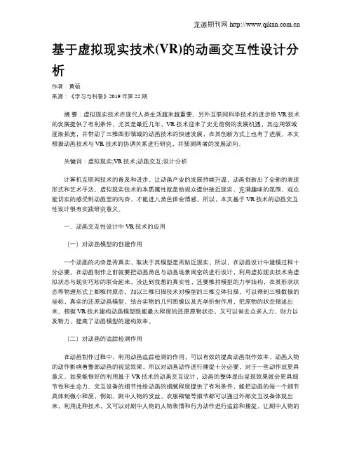 基于虚拟现实技术(VR)的动画交互性设计分析