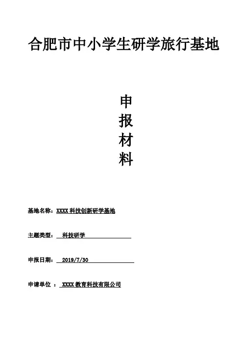 研学基地资质申报模板