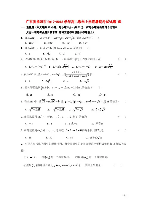 广东省揭阳市2017_2018学年高二数学上学期暑期考试试题理201711060284