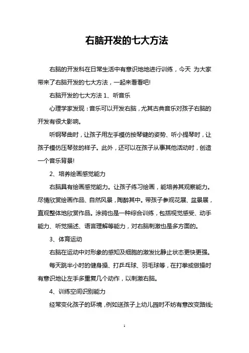 右脑开发的七大方法