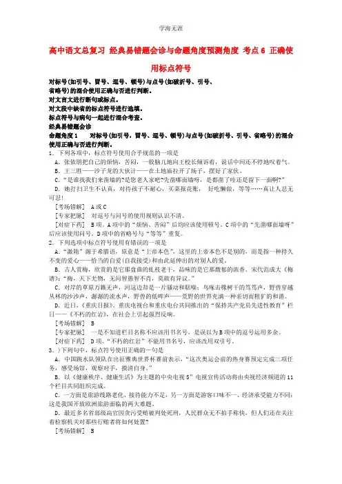 高中语文 经典易错题会诊与命题角度预测角度 考点6正确使用标点符号总复习.doc