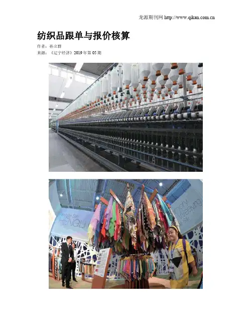 纺织品跟单与报价核算