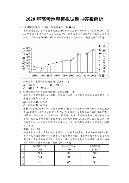 2020年高考地理模拟试题与答案解析