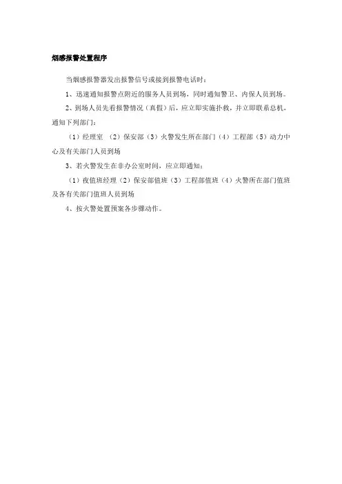 烟感报警处置程序
