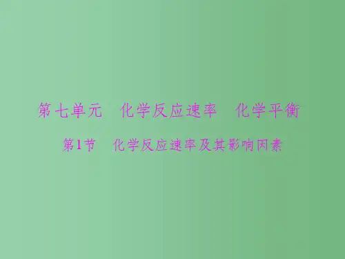 高考化学一轮总复习 第七单元 第1讲 化学反应速率及其影响因素课件