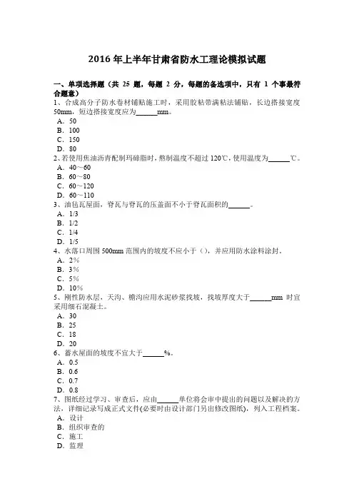 2016年上半年甘肃省防水工理论模拟试题