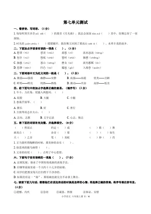 部编版小学语文六年级上册第七单元测试题②(附答案)