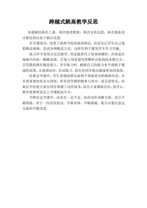 小学体育六年级上册《跨越式跳高》教学反思