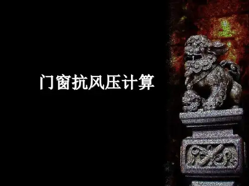 门窗抗风压计算