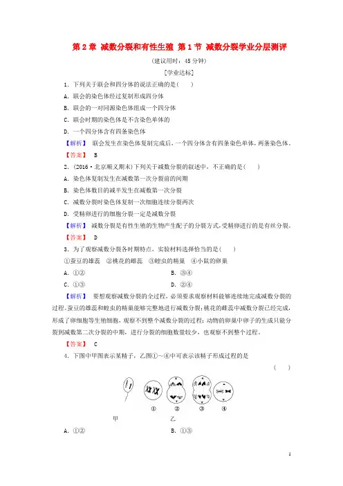 2016-2017学年高中生物第2章减数分裂和有性生殖第1节减数分裂学业分层测评苏教版必修2资料