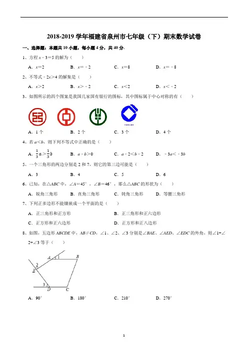 2018-2019学年福建省泉州市七年级(下)期末数学试卷