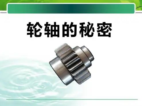 教科版六年级科学上册《轮轴的秘密》PPT