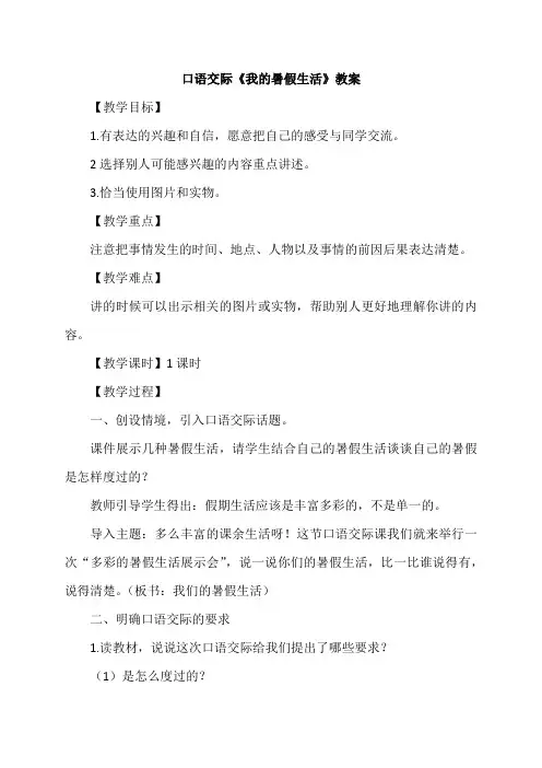 部编人教版三年级语文上册-口语交际《我的暑假生活》-教案教学设计