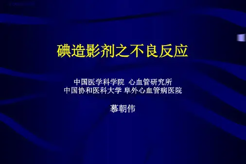 碘造影剂之不良反应讲解