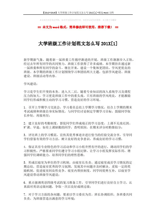 【2018-2019】大学班级工作计划范文怎么写201X[1]-精选word文档 (3页)