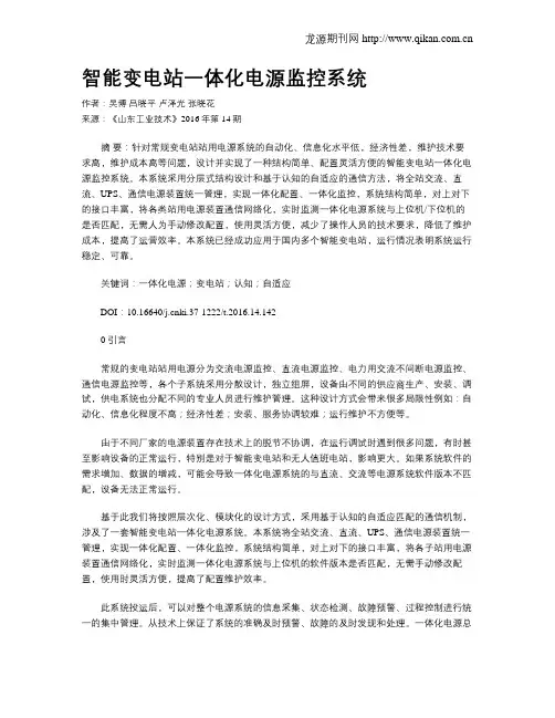 智能变电站一体化电源监控系统
