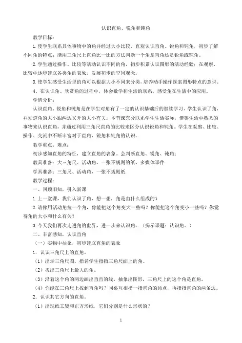 二年级上册数学教案-4.2 角的初步认识：认识直角、锐角和钝角 ▏冀教版 (2014秋)