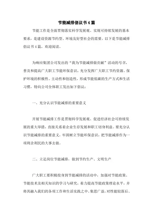 节能减排倡议书4篇