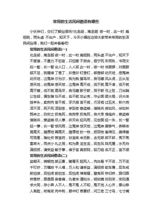 常用的生活民间俗语有哪些