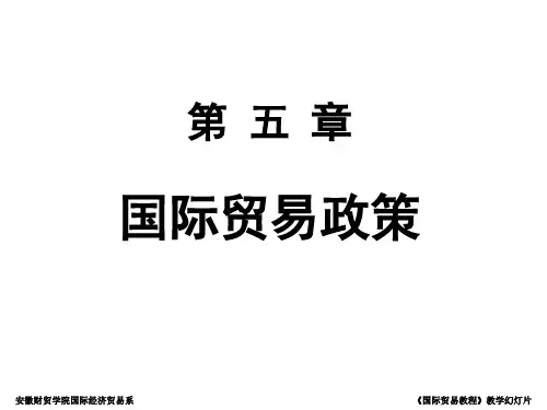 第五章 国际贸易政策概述