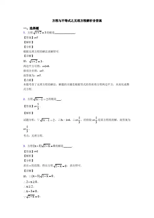 方程与不等式之无理方程解析含答案