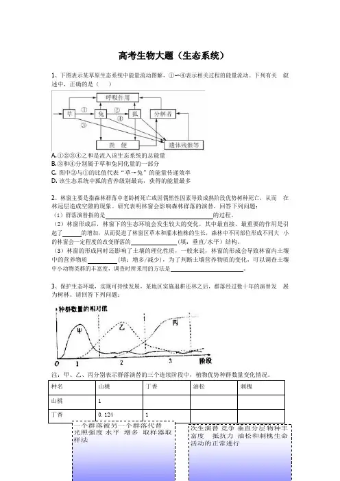 高考生物大题(生态系统)专题