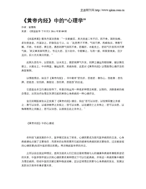 《黄帝内经》中的“心理学”