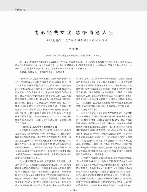 传承经典文化,感悟诗意人生——益智竞赛节目《中国诗词大会》成