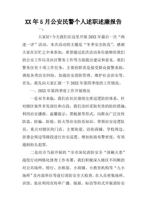 XX年5月公安民警个人述职述廉报告