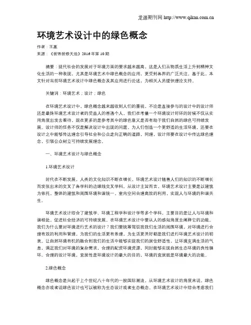 环境艺术设计中的绿色概念