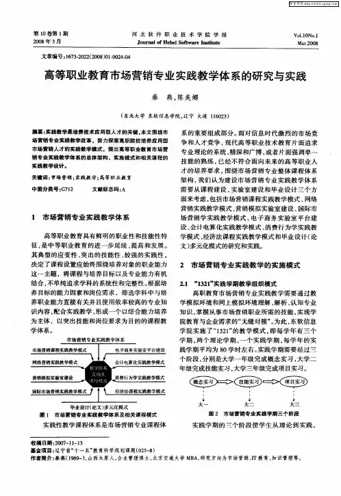 高等职业教育市场营销专业实践教学体系的研究与实践