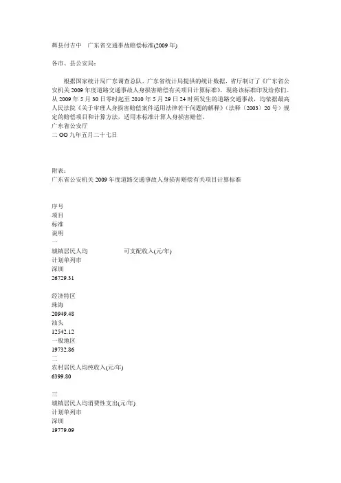 2009年广东省交通事故赔偿标准
