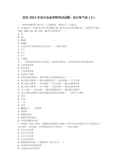 北京2014年会计从业资格考试试题：会计电算化(2)