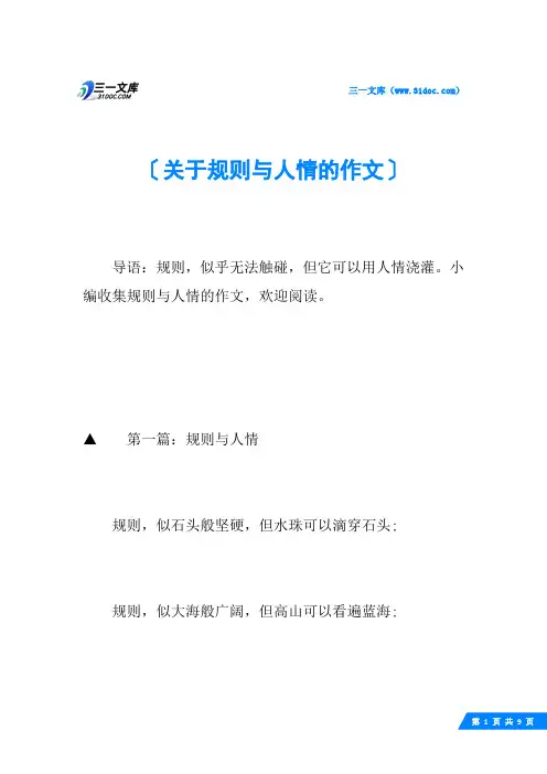 关于规则与人情的作文