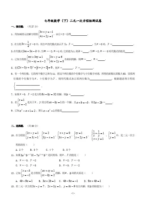 七年级数学下册第八章二元一次方程组单元测试题2(提高卷,含答案)