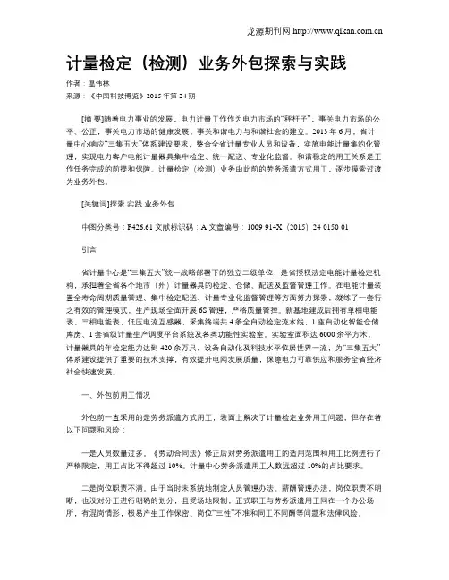 计量检定(检测)业务外包探索与实践