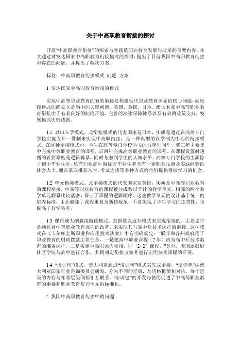 关于中高职教育衔接的探讨