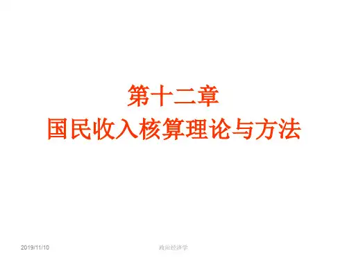 国民收入核算理论与方法