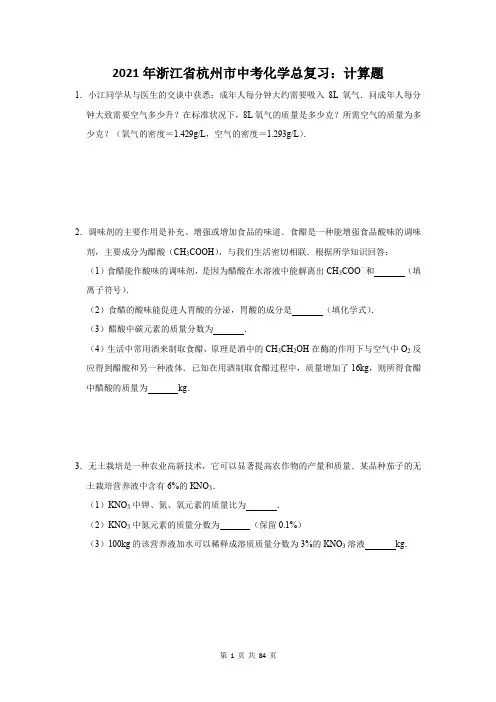2021年浙江省杭州市中考化学总复习：计算题(含答案解析)