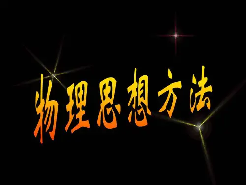 高中物理解题物理的思想方法