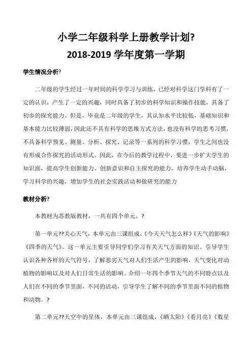 小学二年级科学上册教学计划