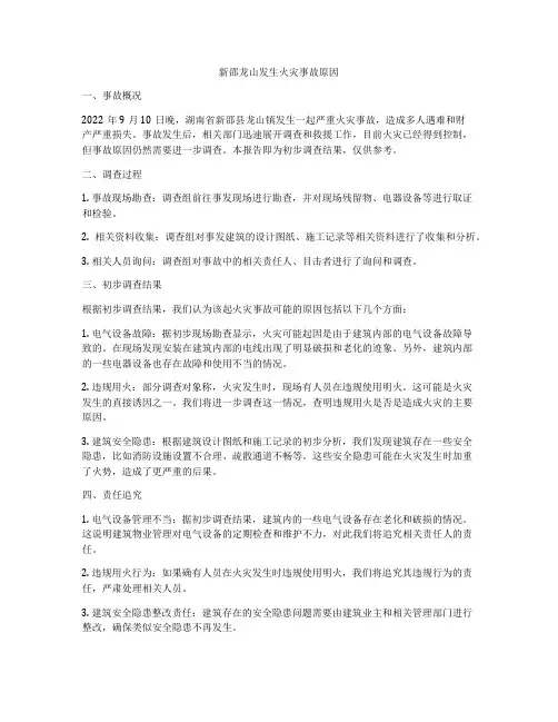 新邵龙山发生火灾事故原因