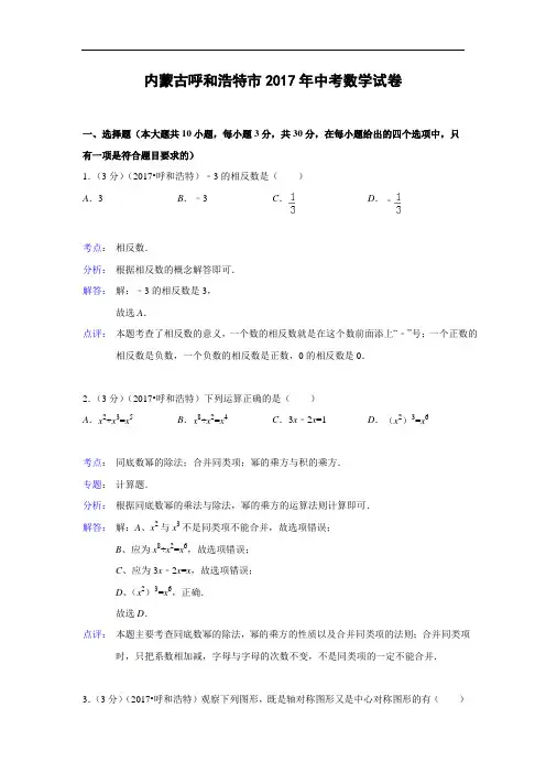 121--2017年内蒙古呼和浩特市2017年中考数学试卷(解析版)