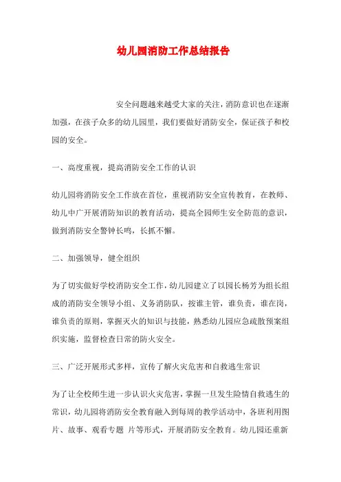 幼儿园消防工作总结报告